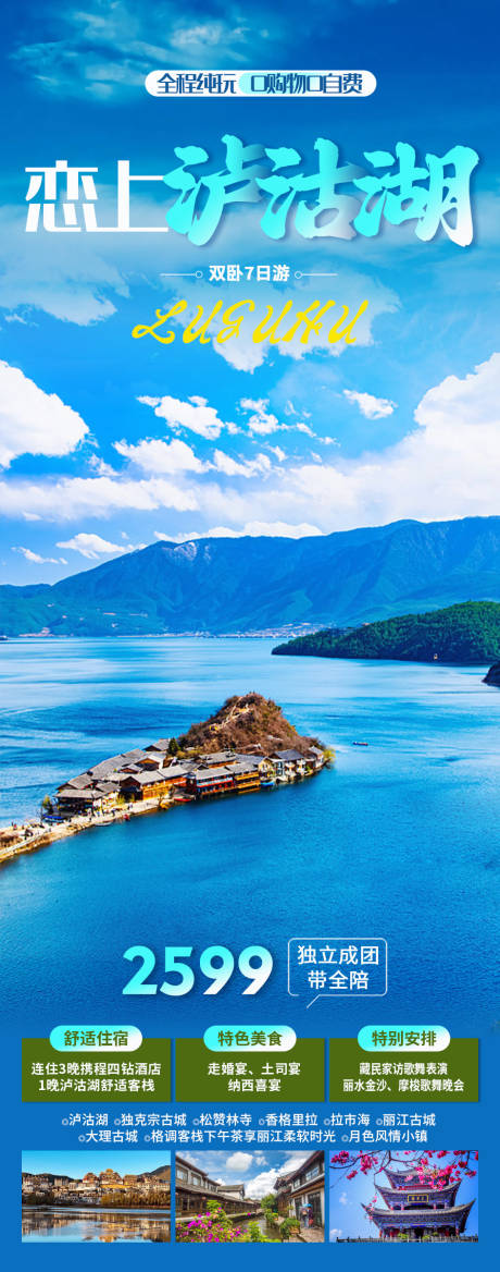 源文件下载【云南泸沽湖旅游海报】编号：60160018679164718