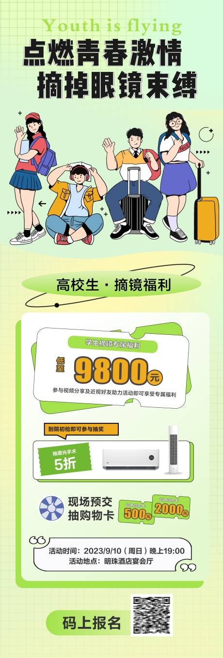 源文件下载【近视手术学生摘镜开学季海报】编号：94060018881755966