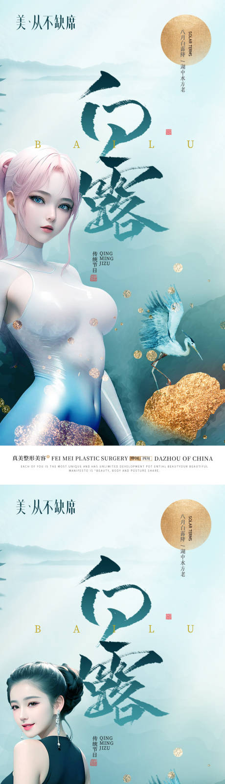 源文件下载【医美白露海报】编号：19300018909092191