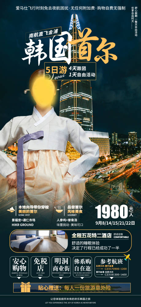 源文件下载【韩国首尔自游行海报】编号：68130018763013304