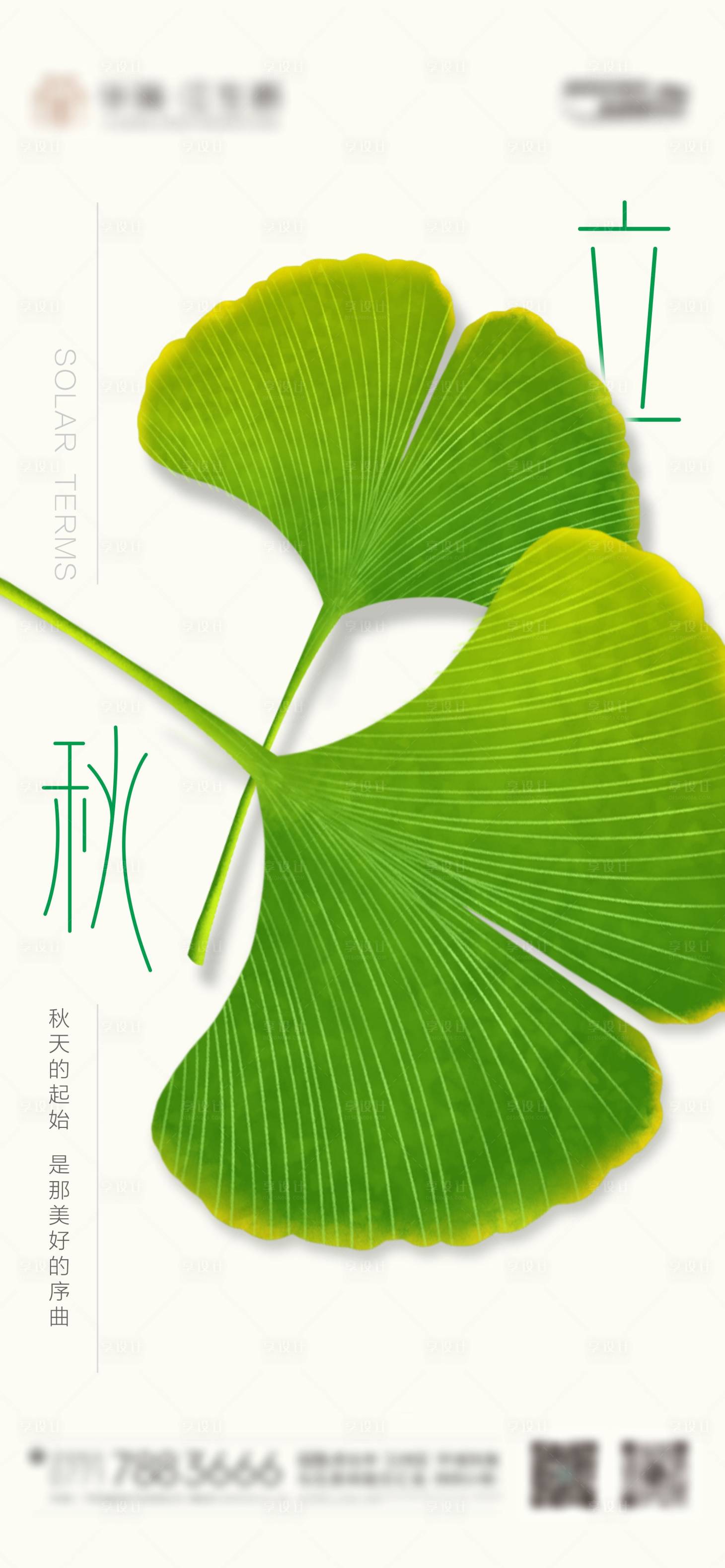 源文件下载【享设计】搜索编号：30960018491267632【立秋节气海报】