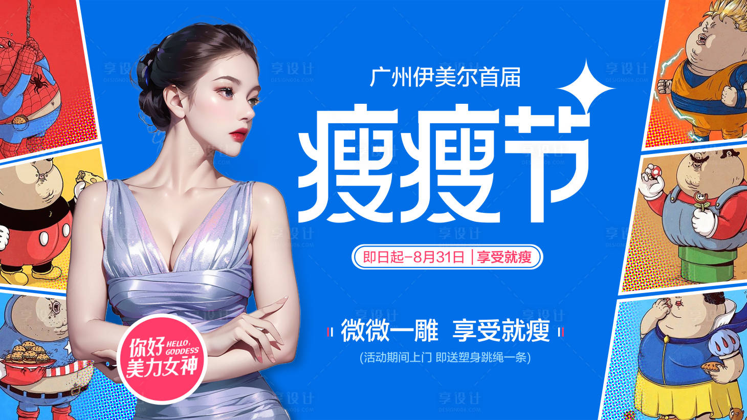 源文件下载【享设计】搜索编号：28310018612224707【瘦瘦节活动背景板】