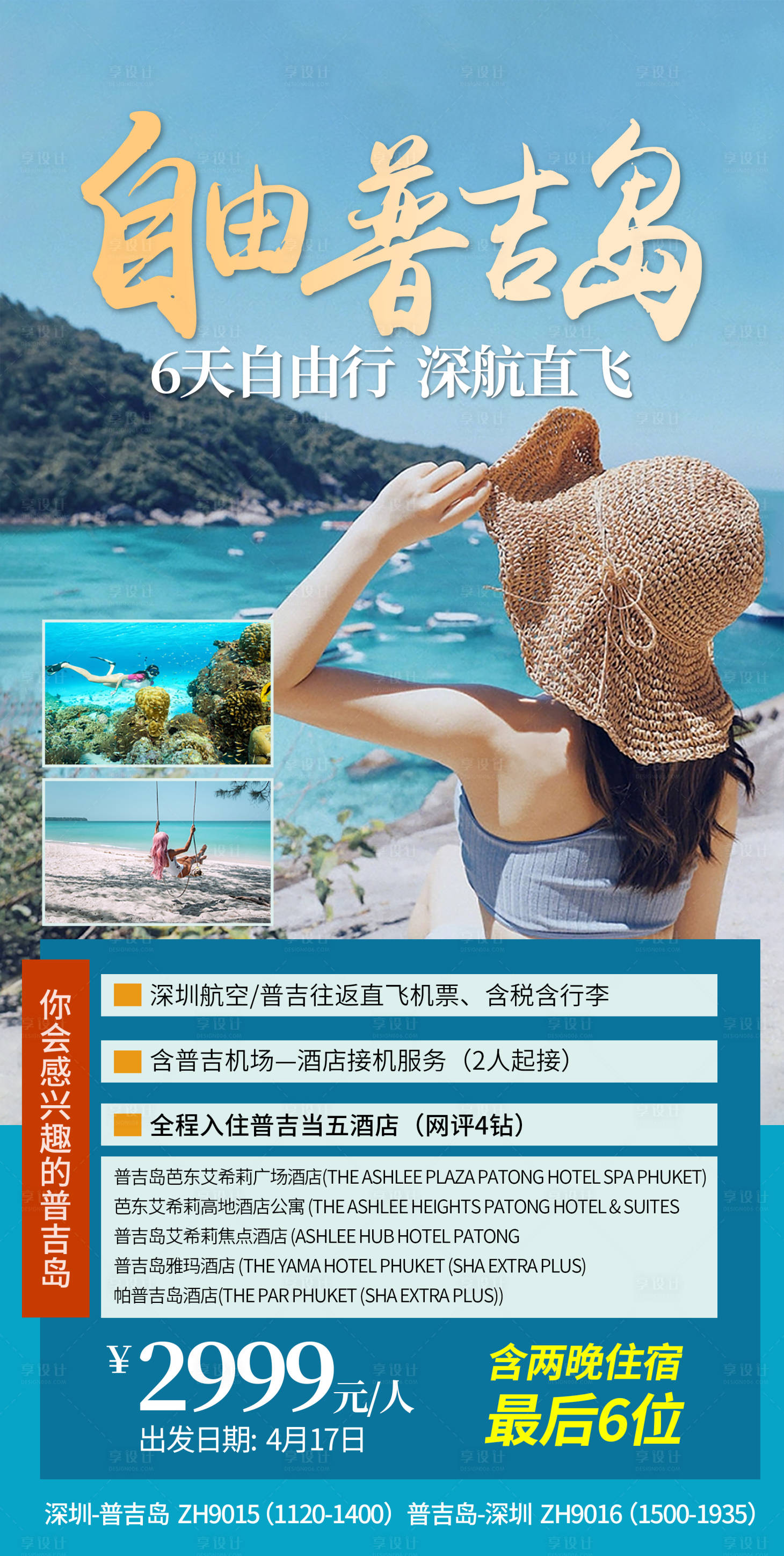 源文件下载【自由行普吉岛海报】编号：44950018938977210