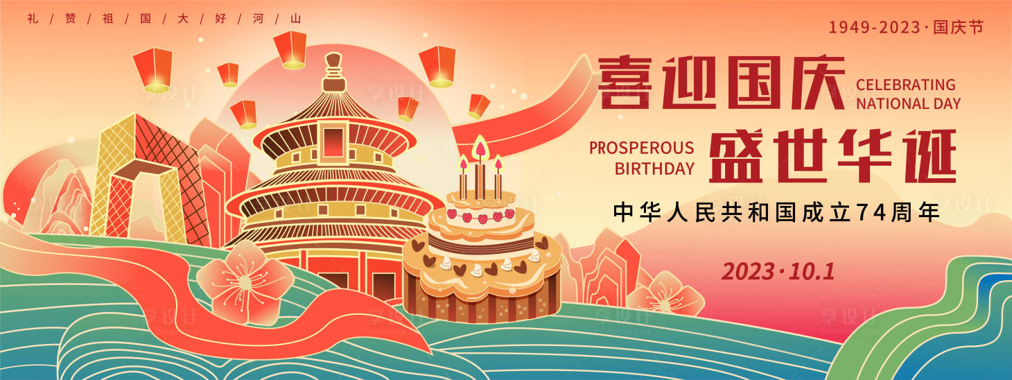 源文件下載【享設計】搜索編號：92980018642598262【喜迎國慶背景板】