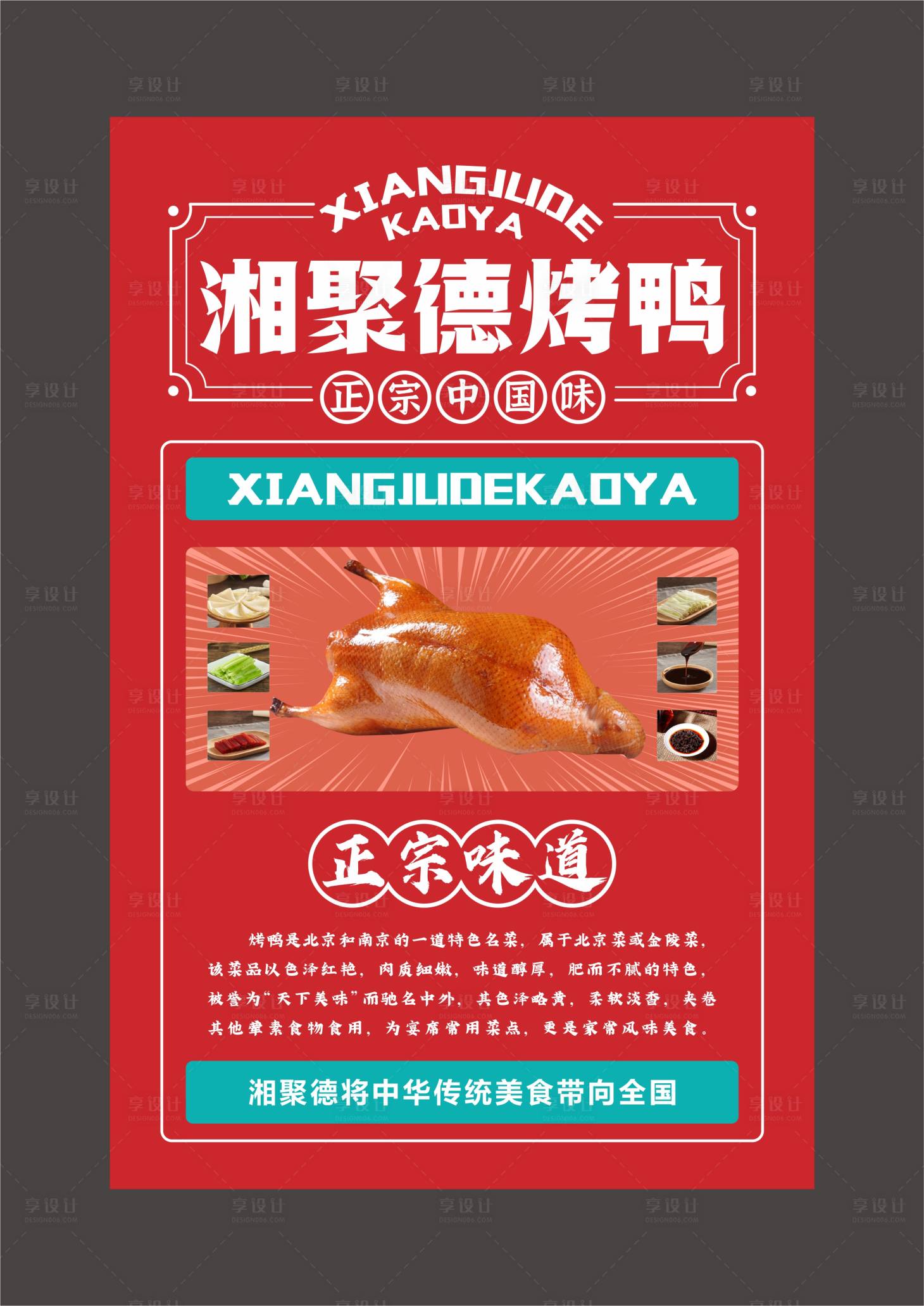 源文件下载【享设计】搜索编号：42920018997925977【烤鸭海报】