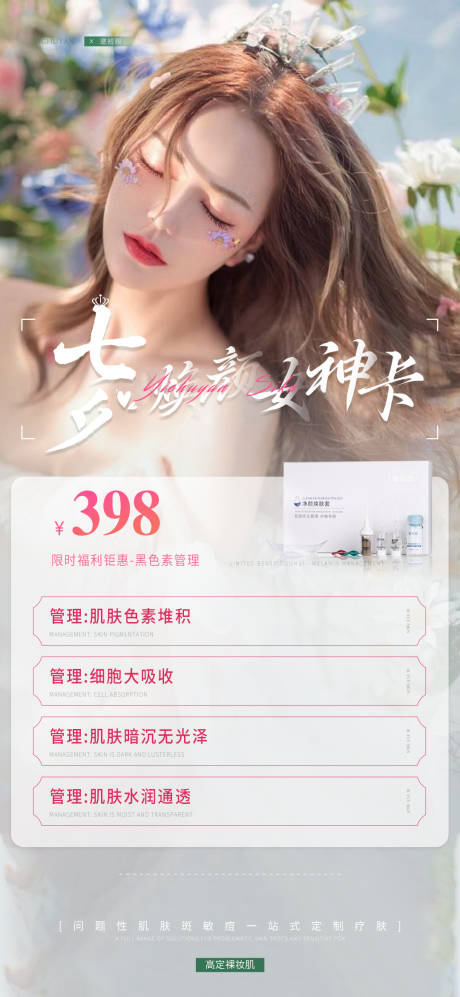 源文件下载【享设计】搜索编号：77930018704407195【医美七夕卡项护肤海报】
