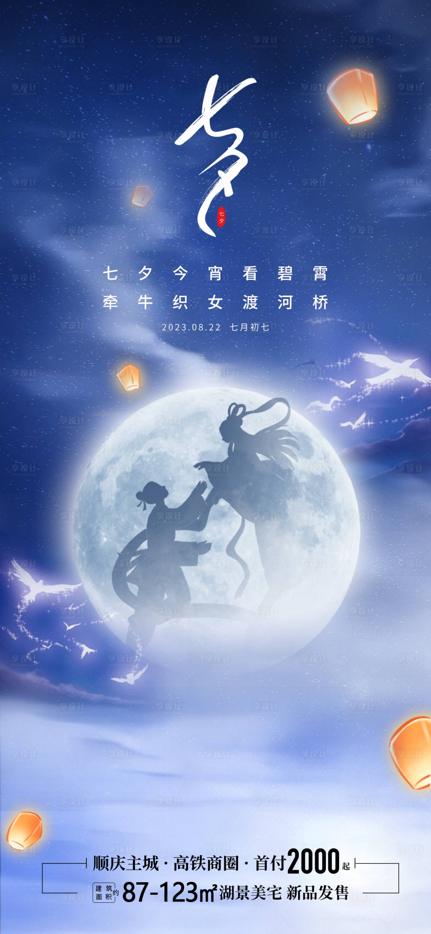 源文件下载【享设计】搜索编号：92460018784558723【七夕节日海报】