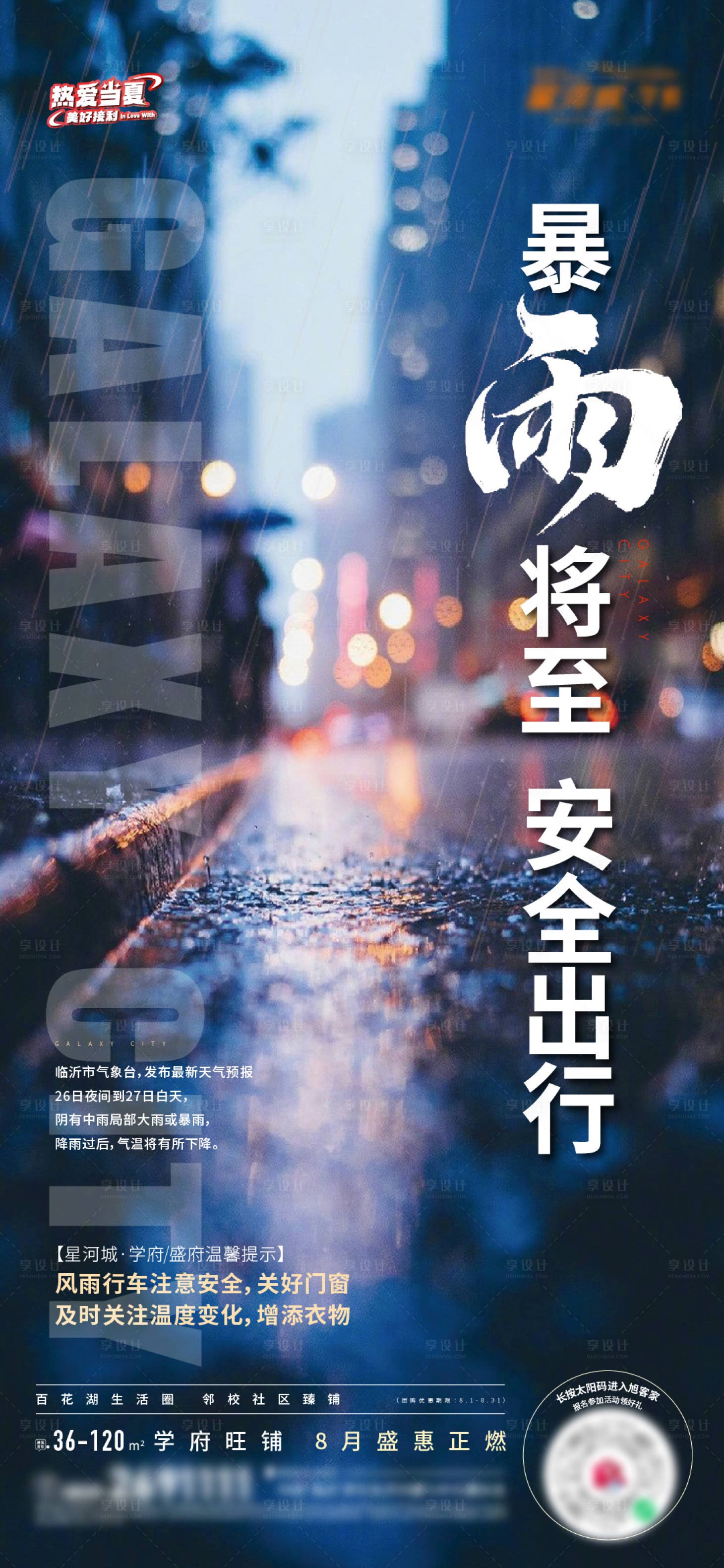 源文件下載【地產暴雨預警海報】編號：22680018945855332