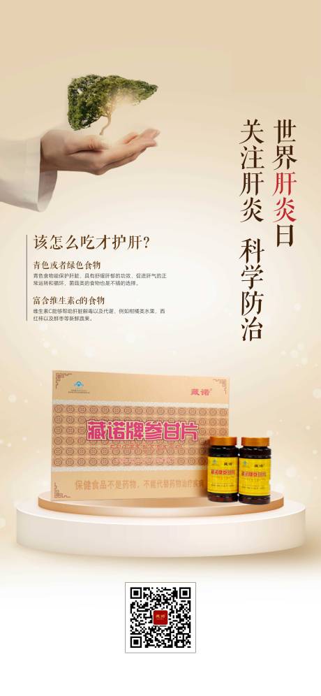 源文件下载【世界肝炎日海报】编号：98390018686465849