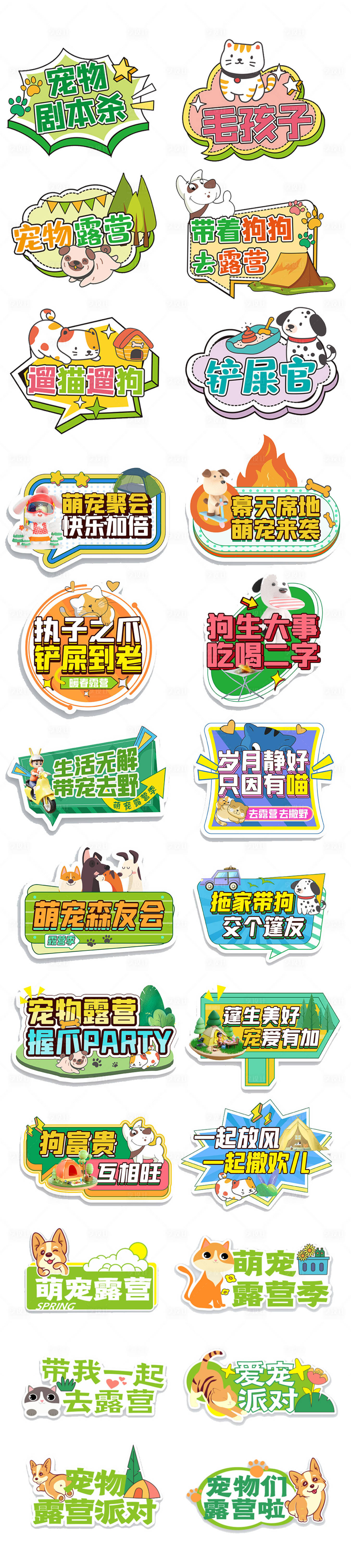 源文件下载【享设计】搜索编号：28300019045844543【宠物露营举牌】