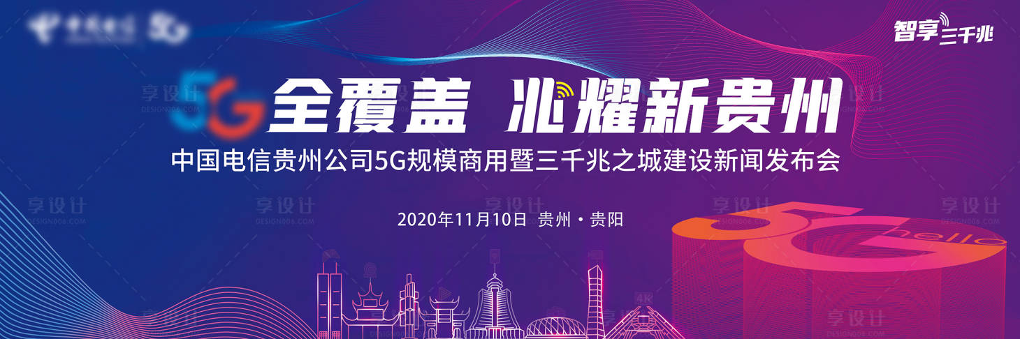 源文件下載【享設計】搜索編號：41330018731296651【5G新聞發布會主畫面活動展板】