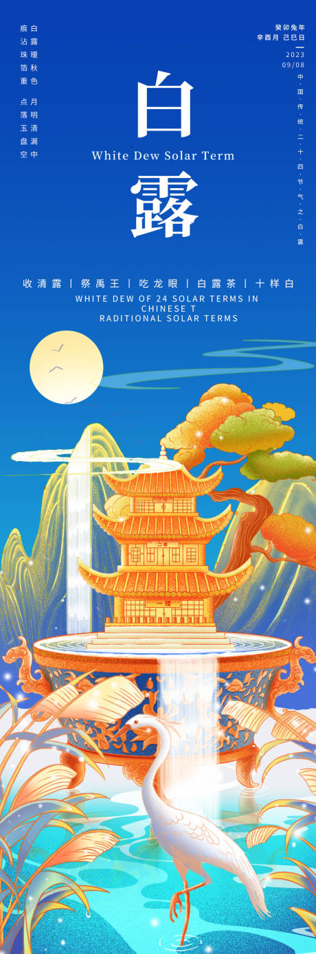 源文件下载【白露节气插画海报】编号：78250019025668730