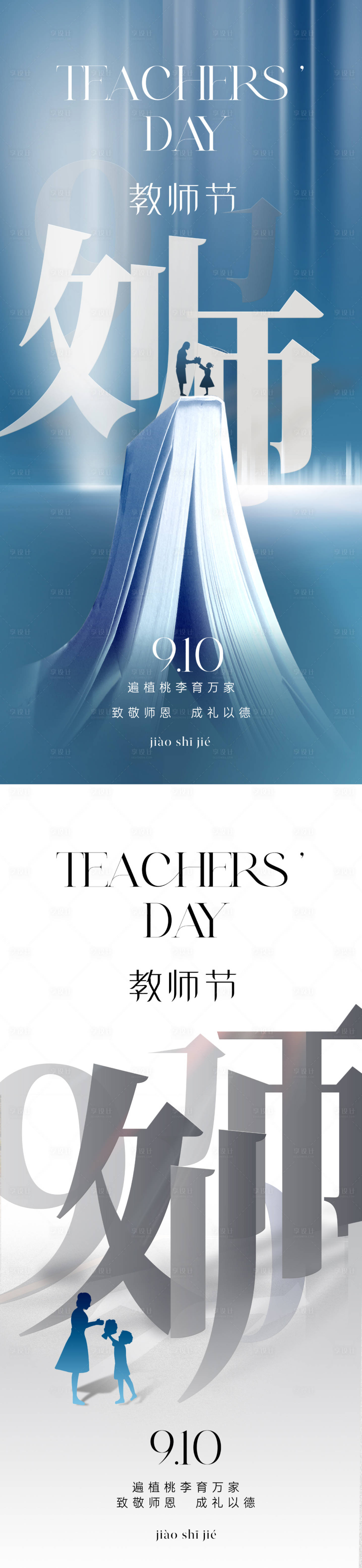 源文件下載【享設計】搜索編號：87300019036323266【地產教師節海報】