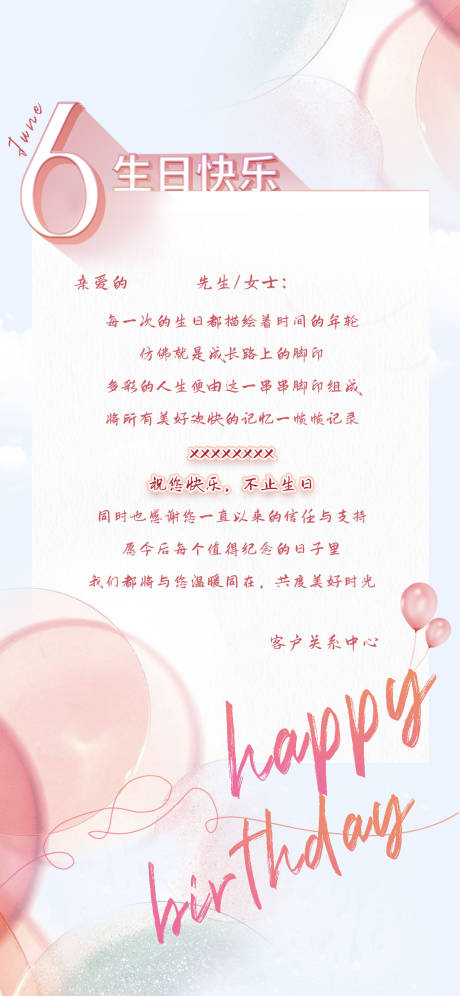 源文件下载【生日贺卡海报】编号：84690018452686306