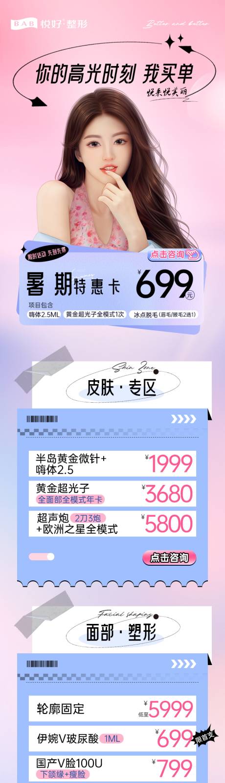 源文件下載【享設計】搜索編號：34700018550917996【醫美鉅惠活動海報長圖】