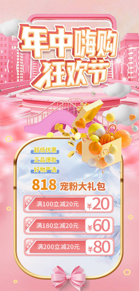 源文件下载【年中嗨购狂欢节海报】编号：20230814210905779