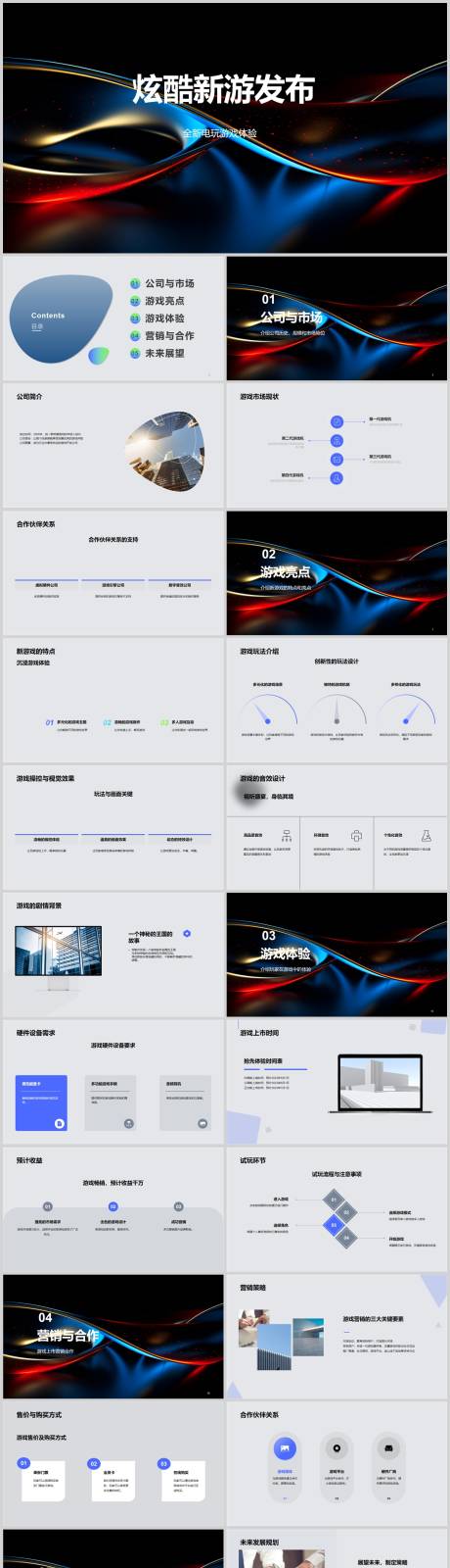 源文件下载【炫酷新游发布PPT】编号：20230806203808172