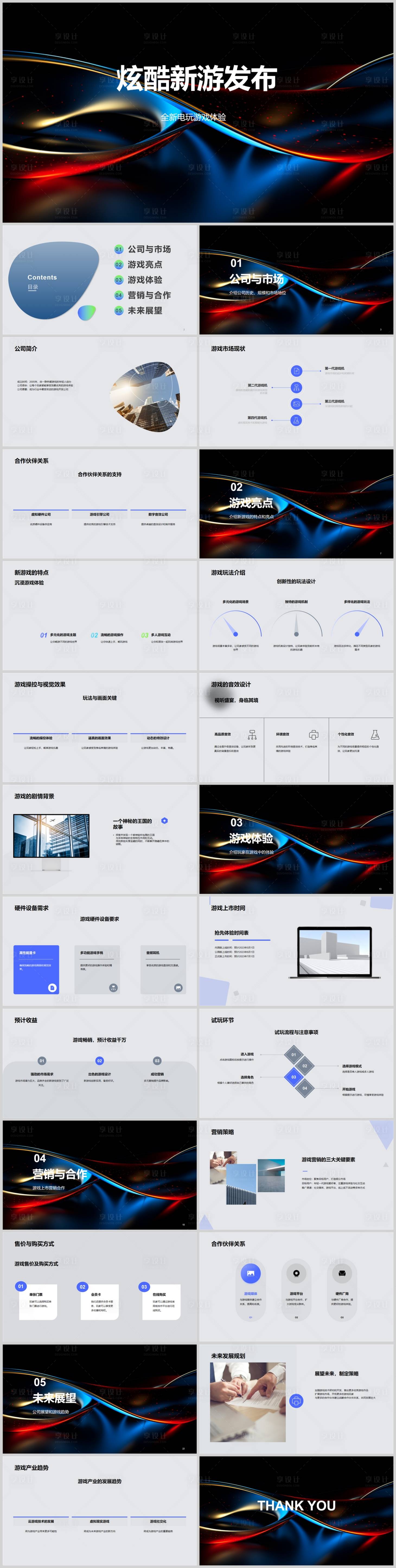 源文件下載【享設計】搜索編號：49590018556542311【炫酷新游發布PPT】