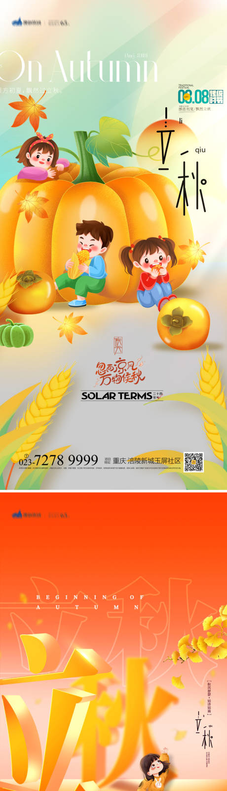 源文件下载【享设计】搜索编号：21980018546161333【立秋节气海报】
