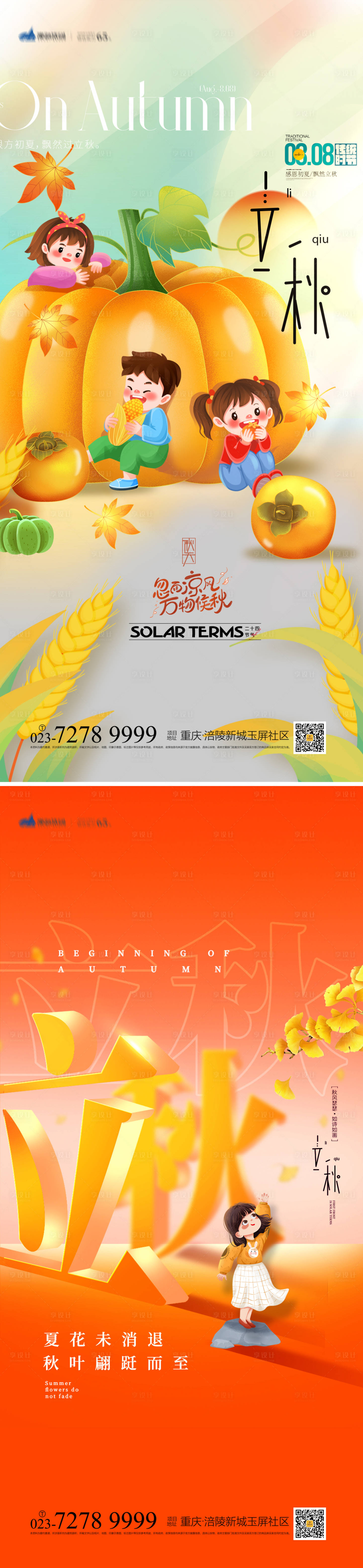 源文件下载【享设计】搜索编号：21980018546161333【立秋节气海报】