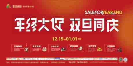 源文件下载【年终大促元旦海报】编号：22950018427619957