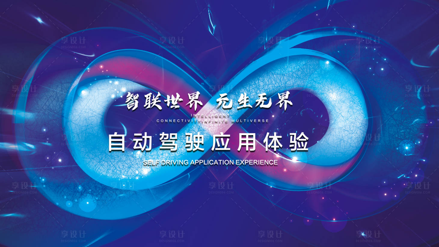 源文件下载【享设计】搜索编号：28930018524424698【智能汽车自动驾驶应用体验活动背景板】