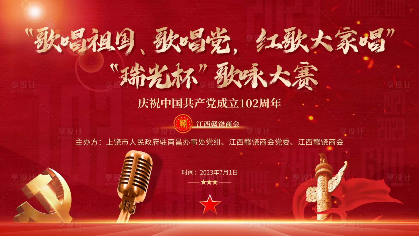 源文件下载【享设计】搜索编号：38040018906196129【歌唱党 】