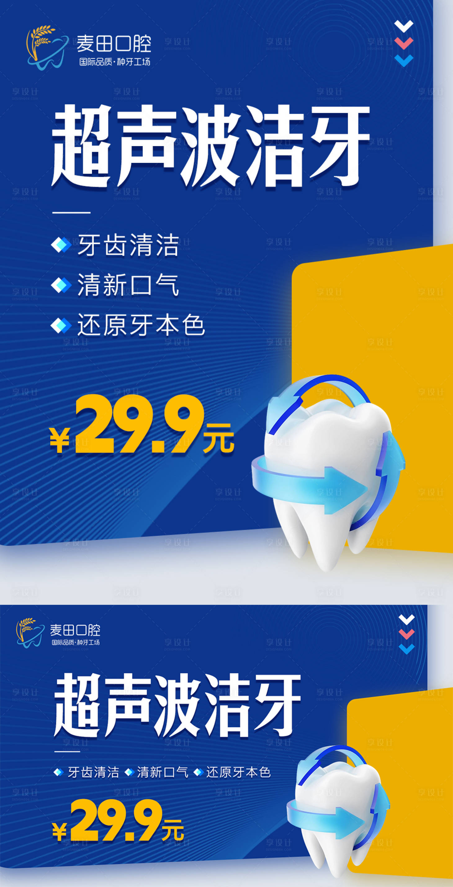 源文件下載【享設計】搜索編號：31610018798941955【醫美超聲波潔牙美團海報】
