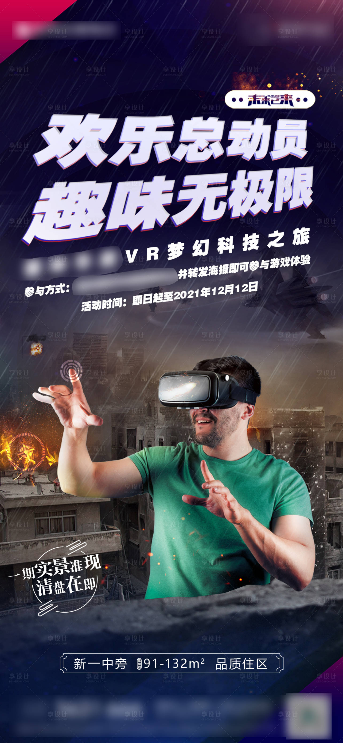 源文件下載【享設(shè)計(jì)】搜索編號：77070018776591058【地產(chǎn)VR游戲體驗(yàn)活動海報(bào)】