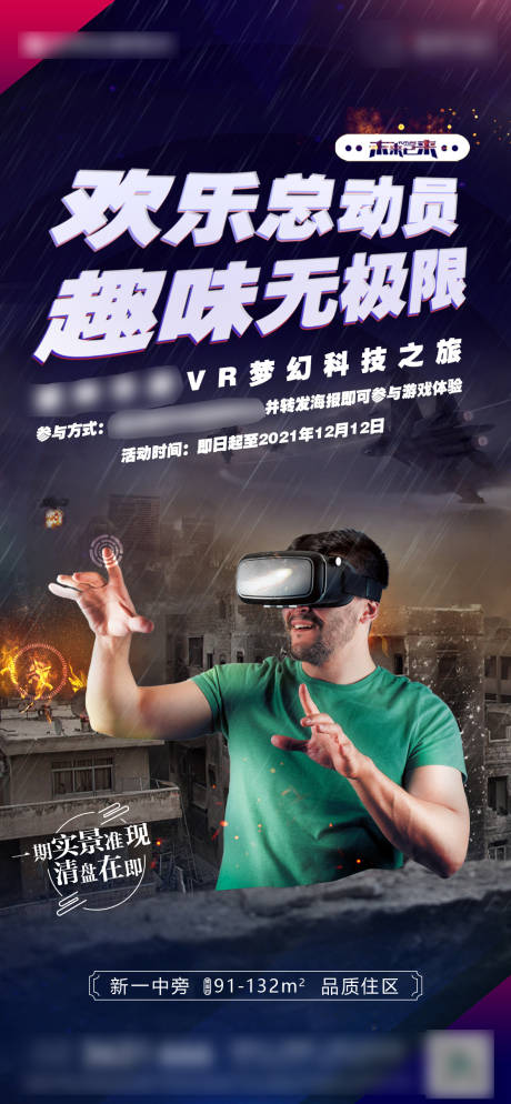 编号：20230816175558875【享设计】源文件下载-地产VR游戏体验活动海报