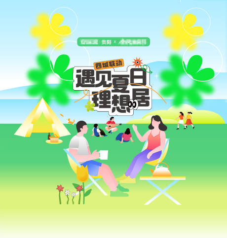 源文件下载【遇见夏日展板】编号：81860018677208117