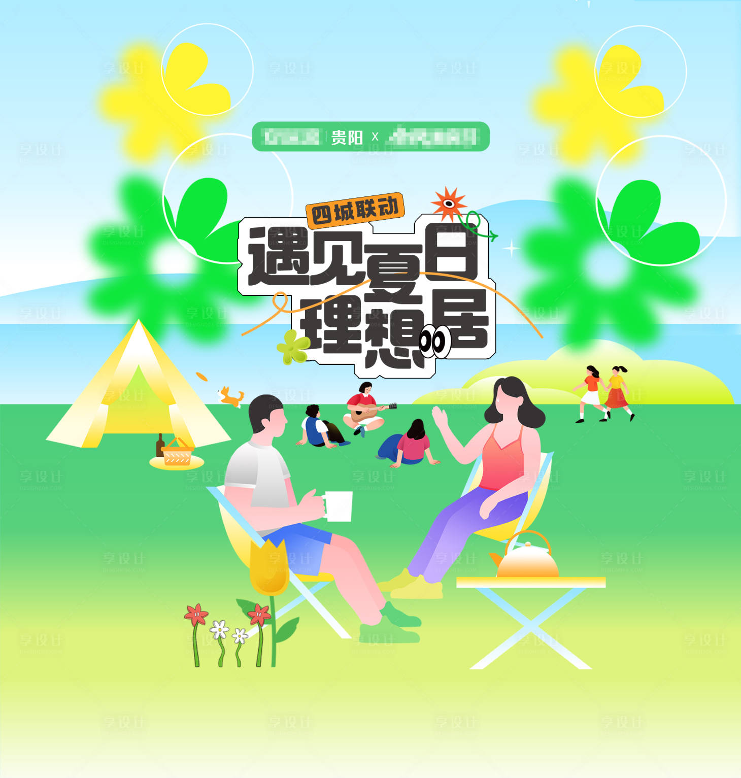 源文件下载【享设计】搜索编号：81860018677208117【遇见夏日展板】
