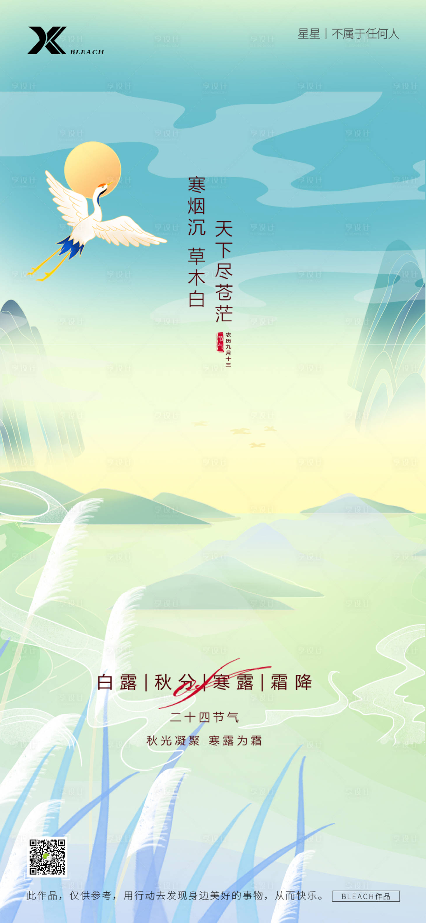 源文件下载【白露节气海报】编号：28930019007977468