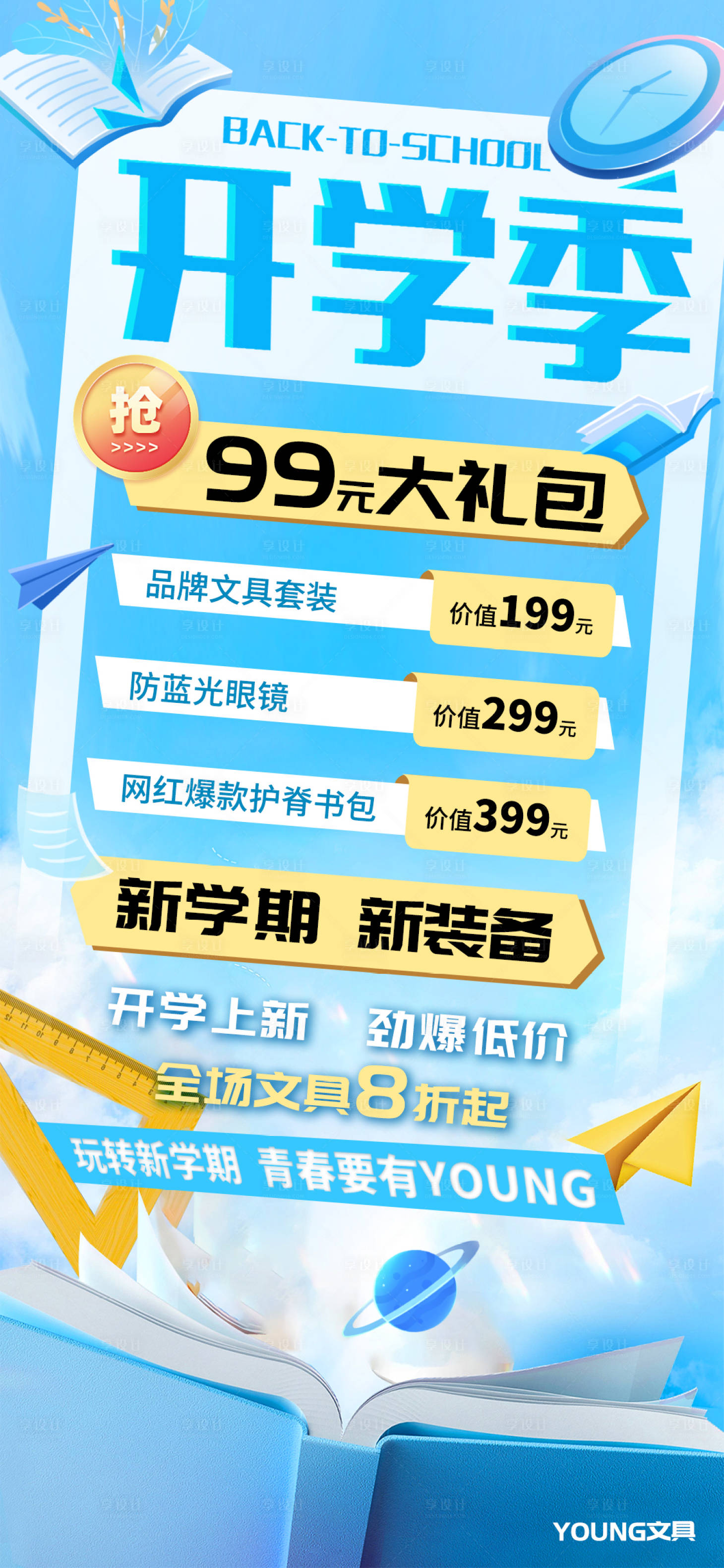源文件下載【享設計】搜索編號：85770018780947193【開學季文具促銷海報】