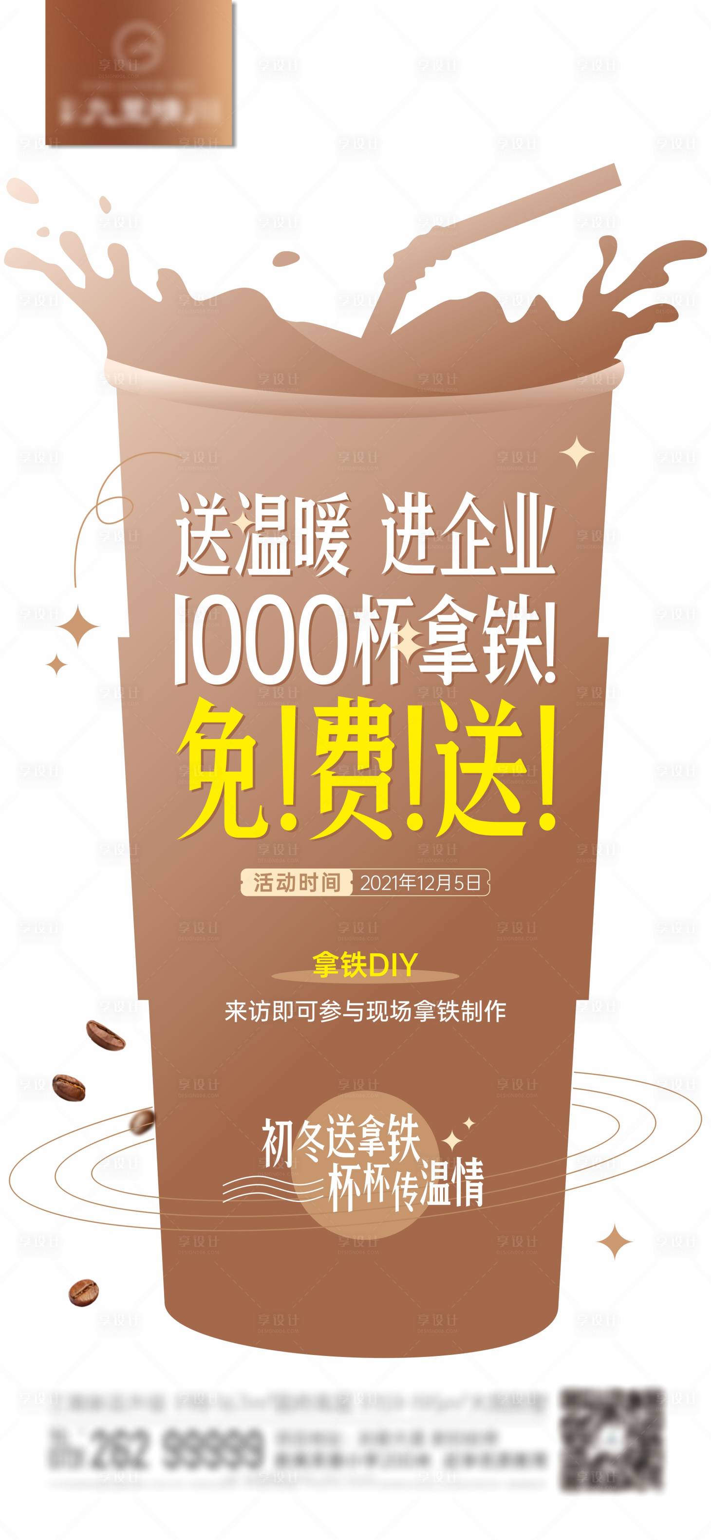 源文件下載【享設計】搜索編號：86480018501487331【奶茶拿鐵免費送活動海報】