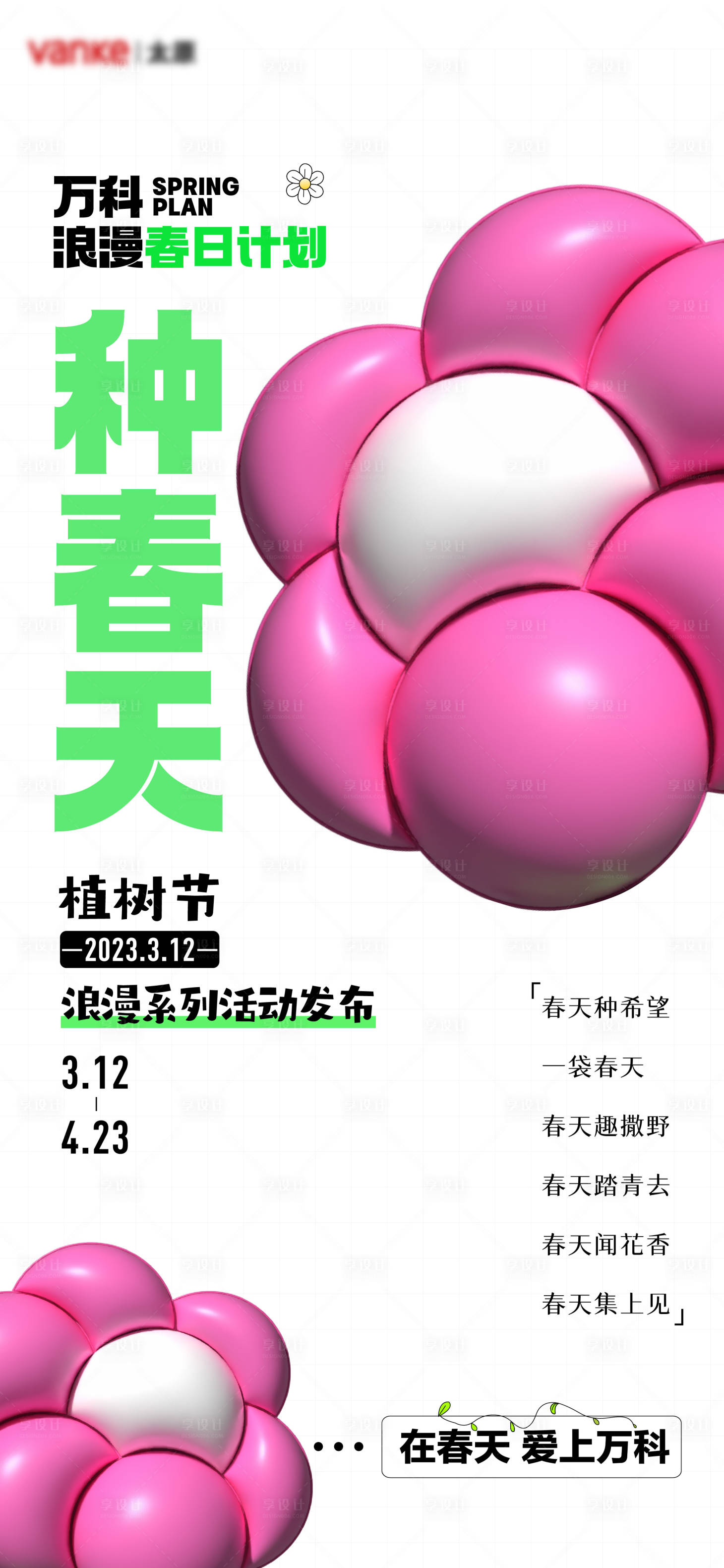 源文件下载【春日植树节海报】编号：48100019021446154