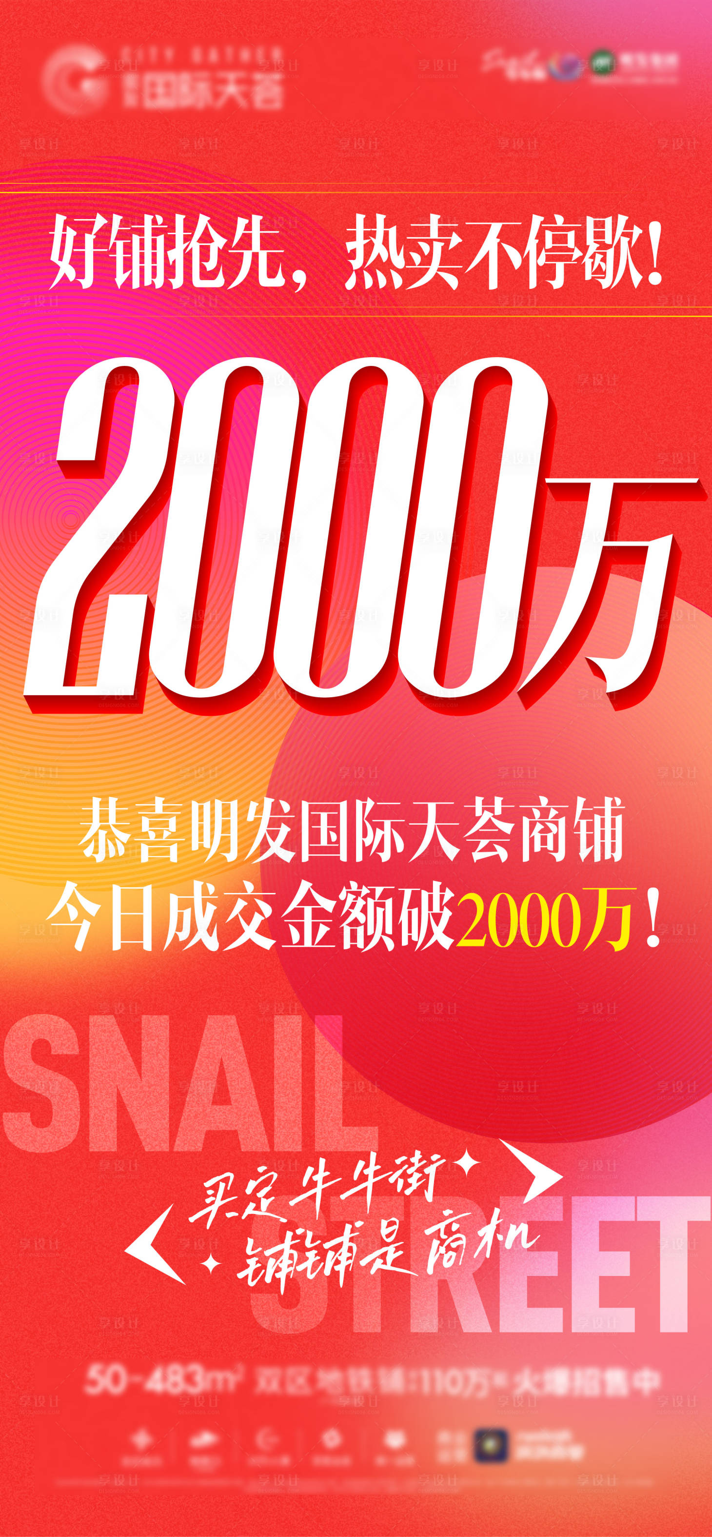 源文件下載【享設計】搜索編號：26450018641096964【地產商鋪紅色熱銷海報】