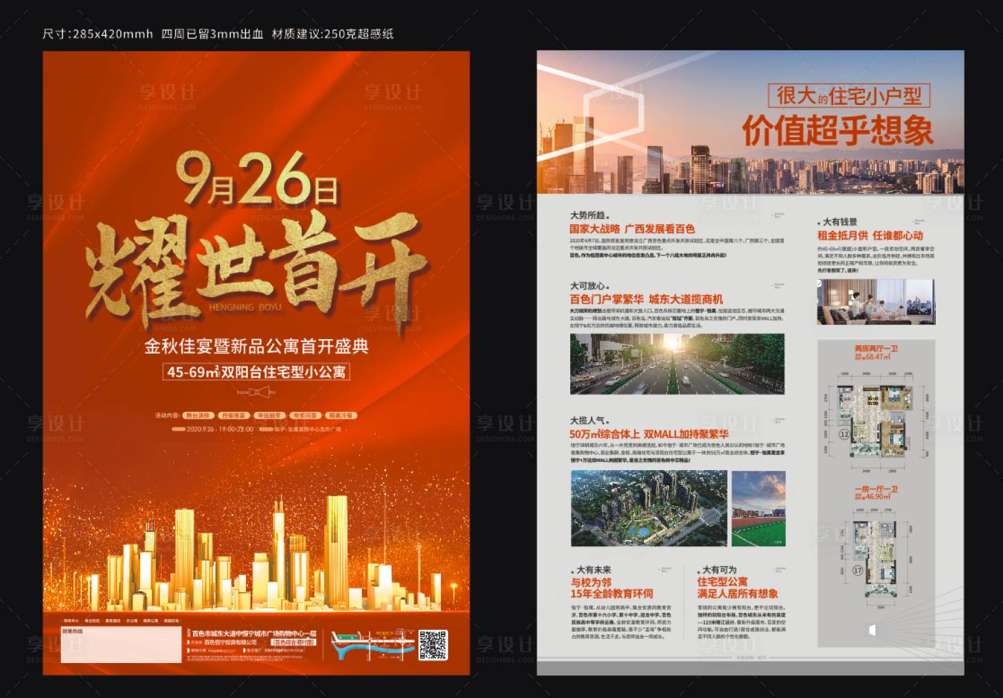 源文件下载【享设计】搜索编号：90660018445416311【地产公寓开盘DM宣传单】