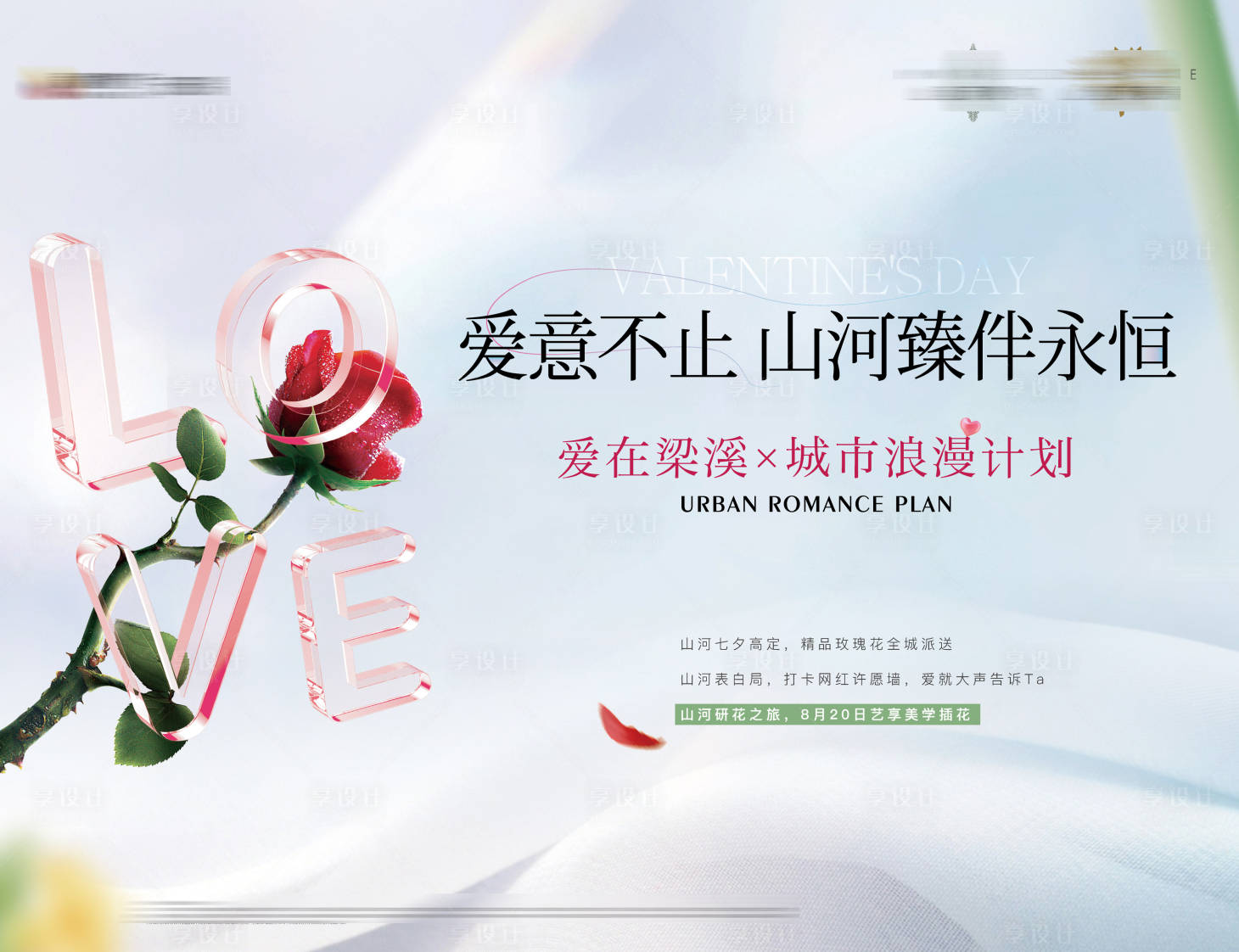 源文件下载【情人节背景板】编号：17520018683348463
