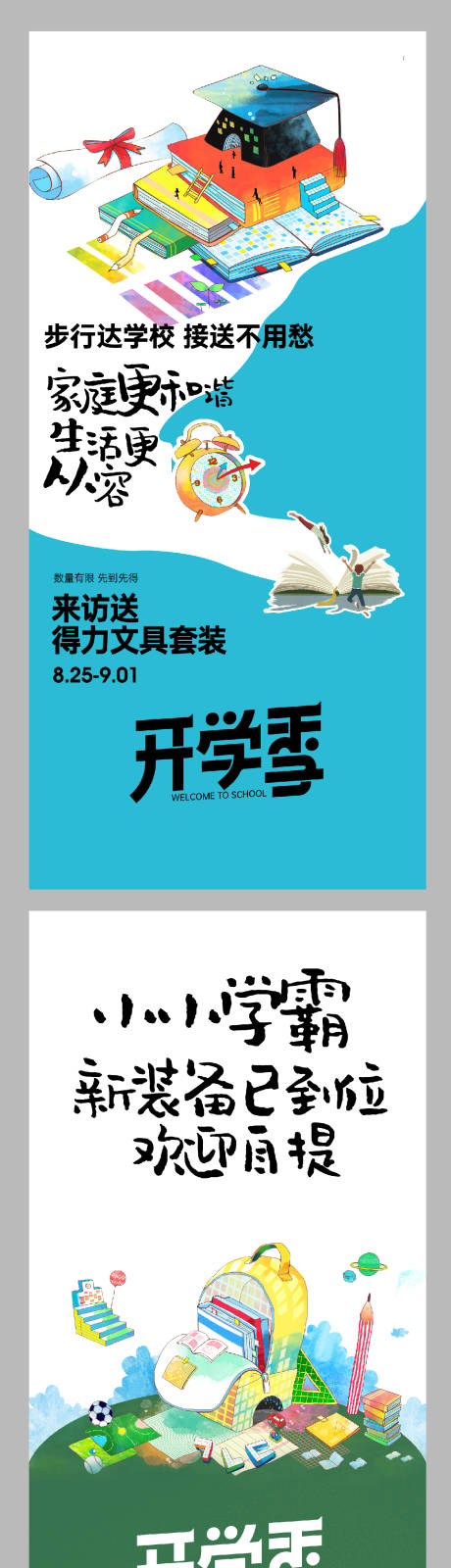 源文件下載【享設計】搜索編號：62280019045599674【開學季插畫系列海報】