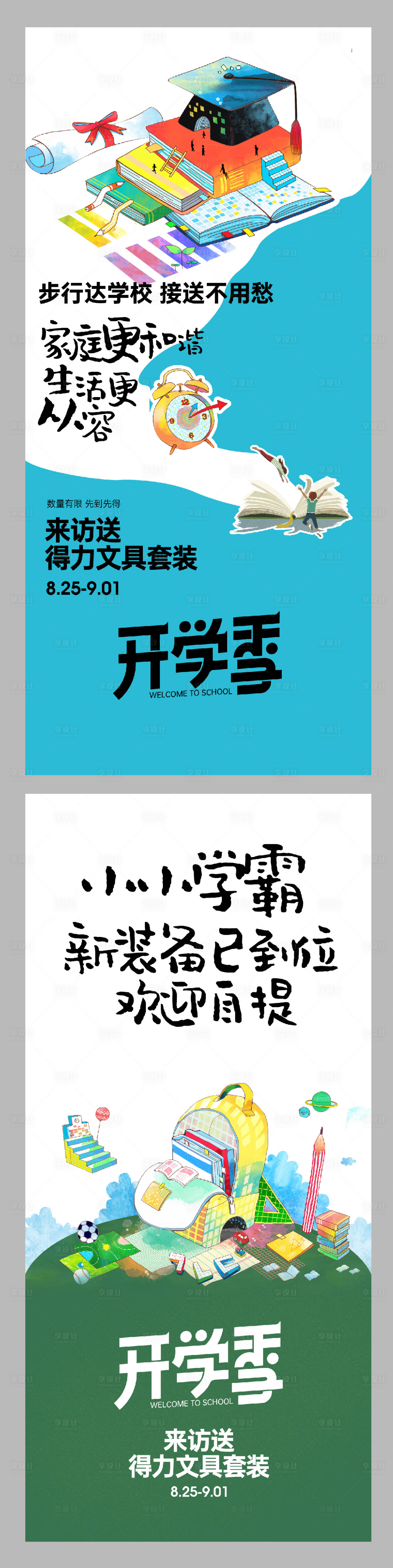 源文件下載【享設(shè)計(jì)】搜索編號(hào)：62280019045599674【開學(xué)季插畫系列海報(bào)】