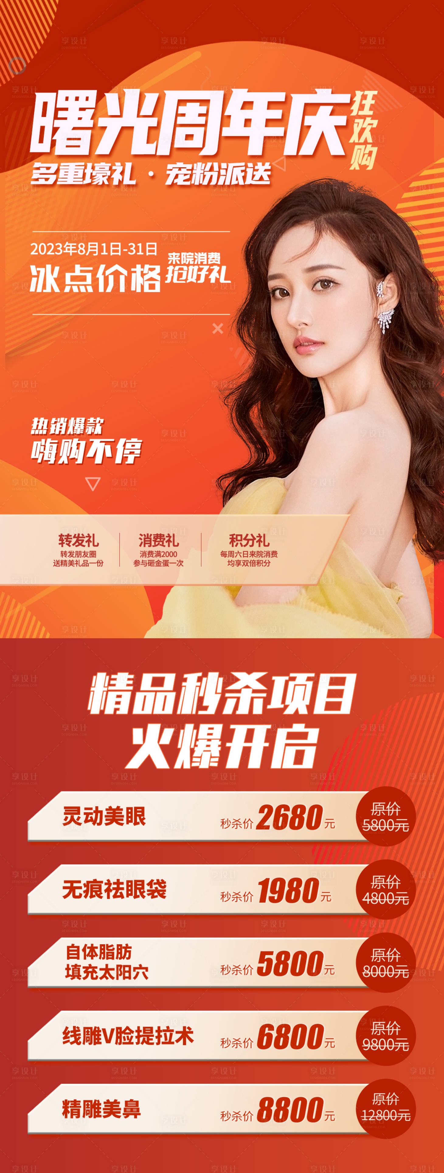 源文件下载【享设计】搜索编号：19160018642447296【医美整形周年庆活动】