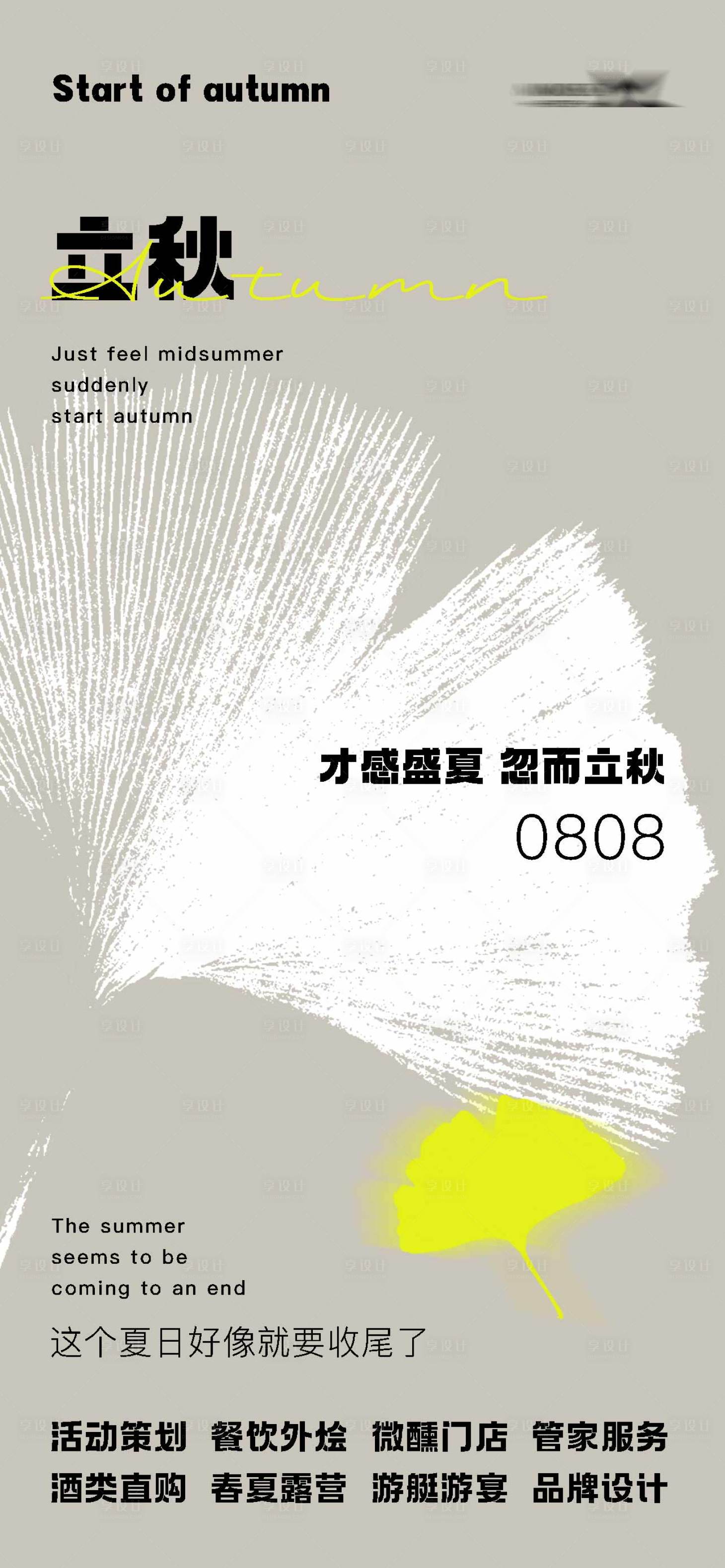 源文件下载【立秋节气海报】编号：21700018552264745