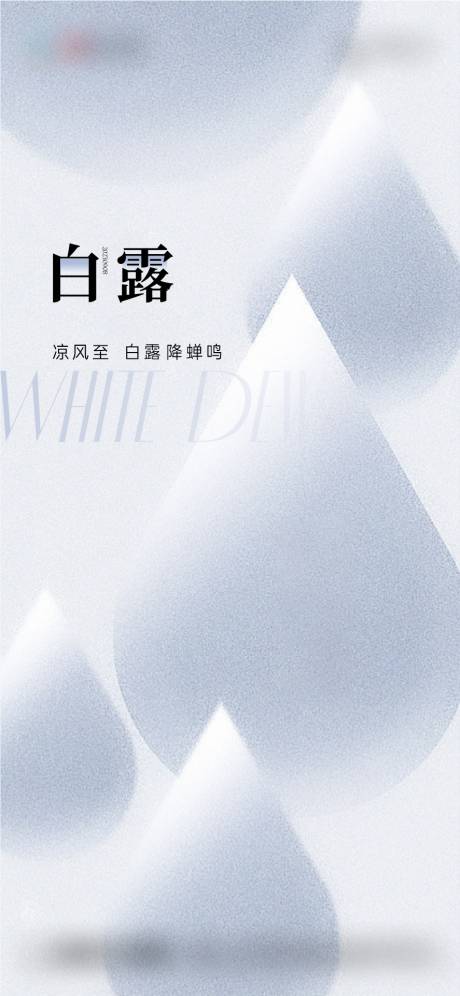 源文件下载【白露节气海报】编号：18150018965176155