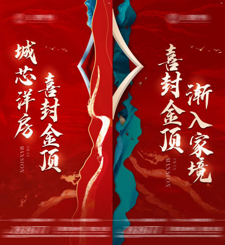 源文件下载【地产封顶海报】编号：65710018495199838
