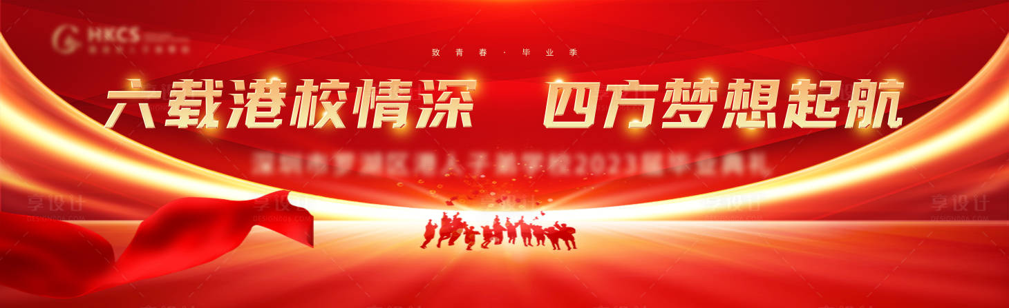 源文件下載【享設計】搜索編號：90180018950621733【畢業典禮展板】