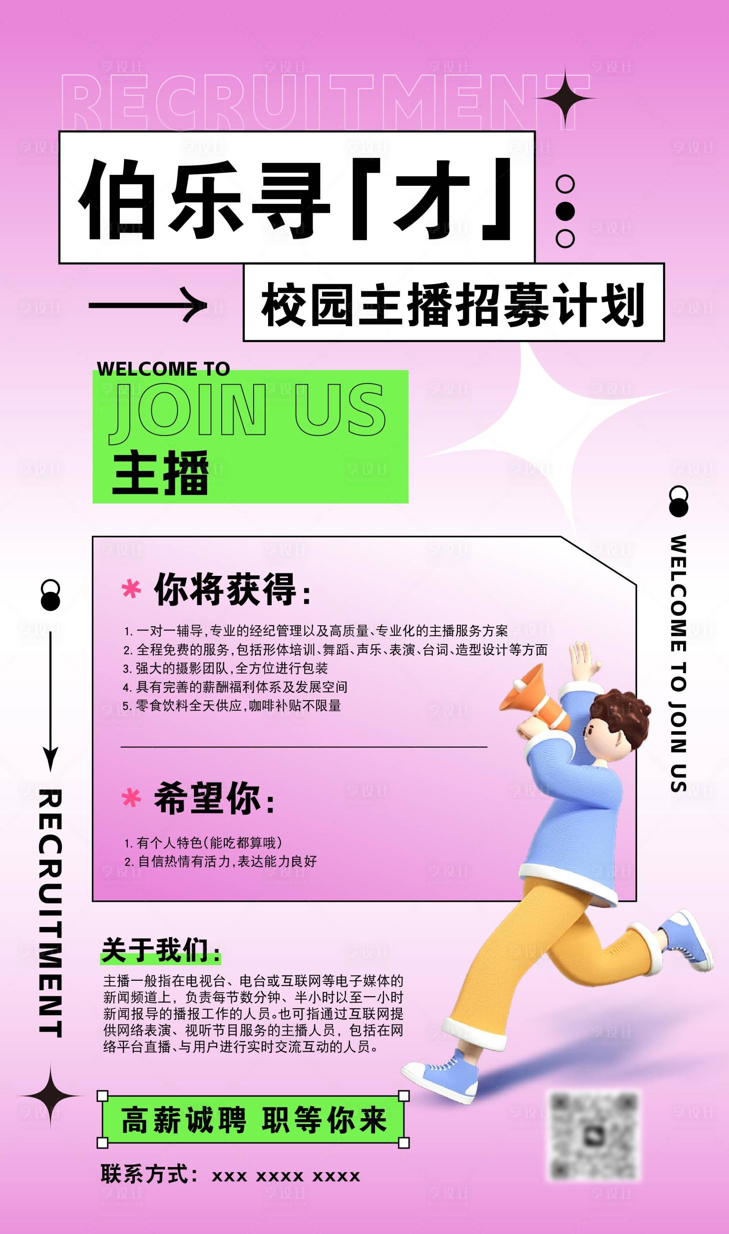 源文件下载【享设计】搜索编号：12750019057617345【新媒体招聘移动端海报】