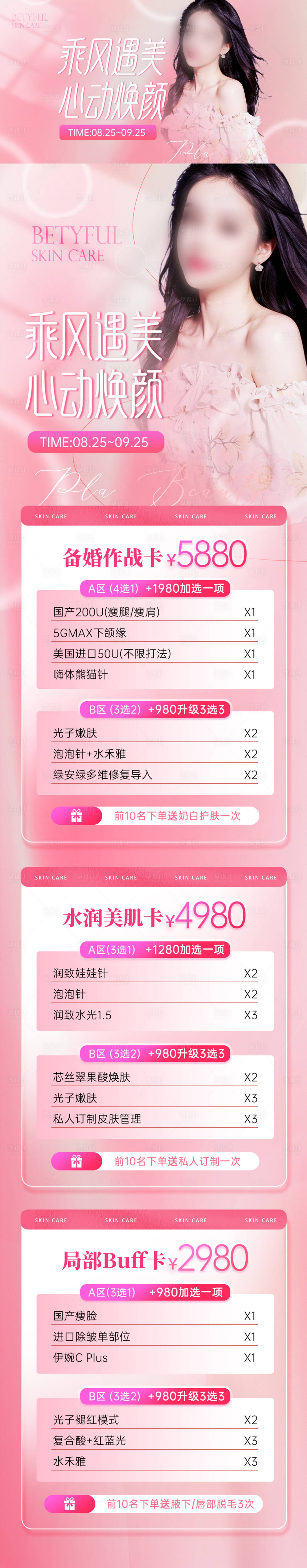 源文件下載【享設計】搜索編號：20880018940155239【乘風遇美活動海報】