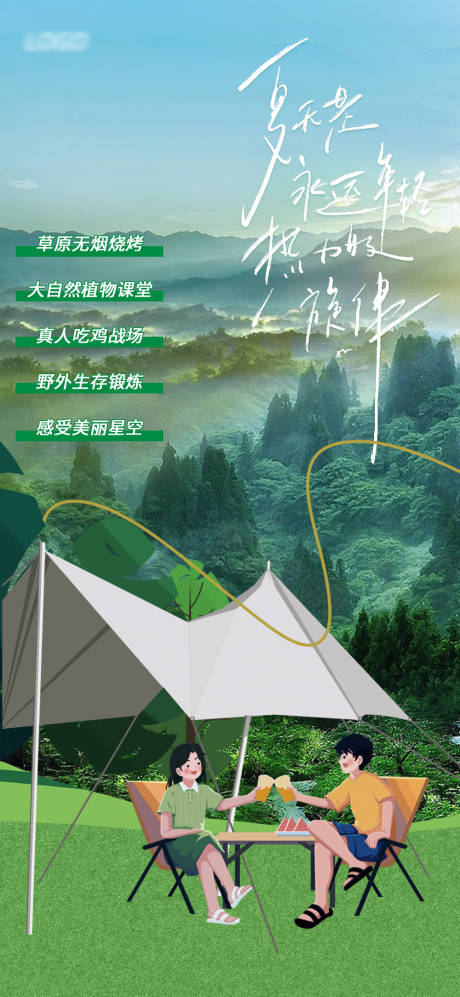 源文件下载【夏日露营派对海报】编号：30220018940113937