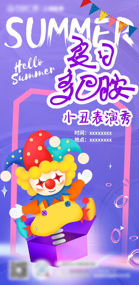 源文件下载【小丑表演秀海报】编号：84930018727433927